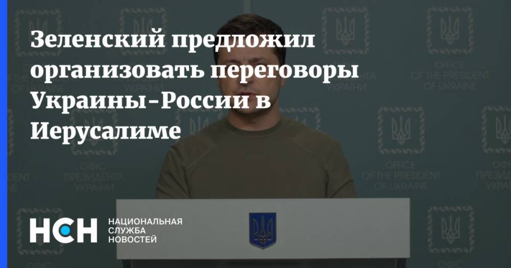 Зеленский предложил организовать переговоры Украины-России в Иерусалиме