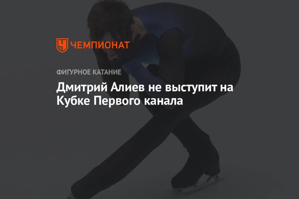 Дмитрий Алиев не выступит на Кубке Первого канала