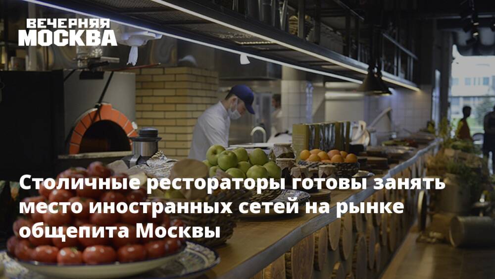 Столичные рестораторы готовы занять место иностранных сетей на рынке общепита Москвы