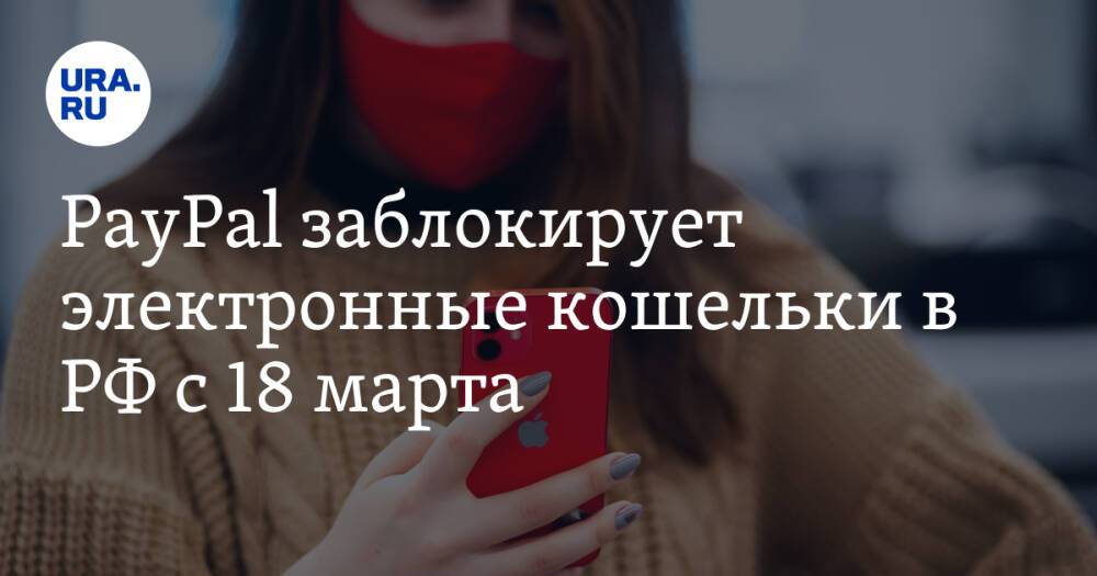 PayPal заблокирует электронные кошельки в РФ с 18 марта