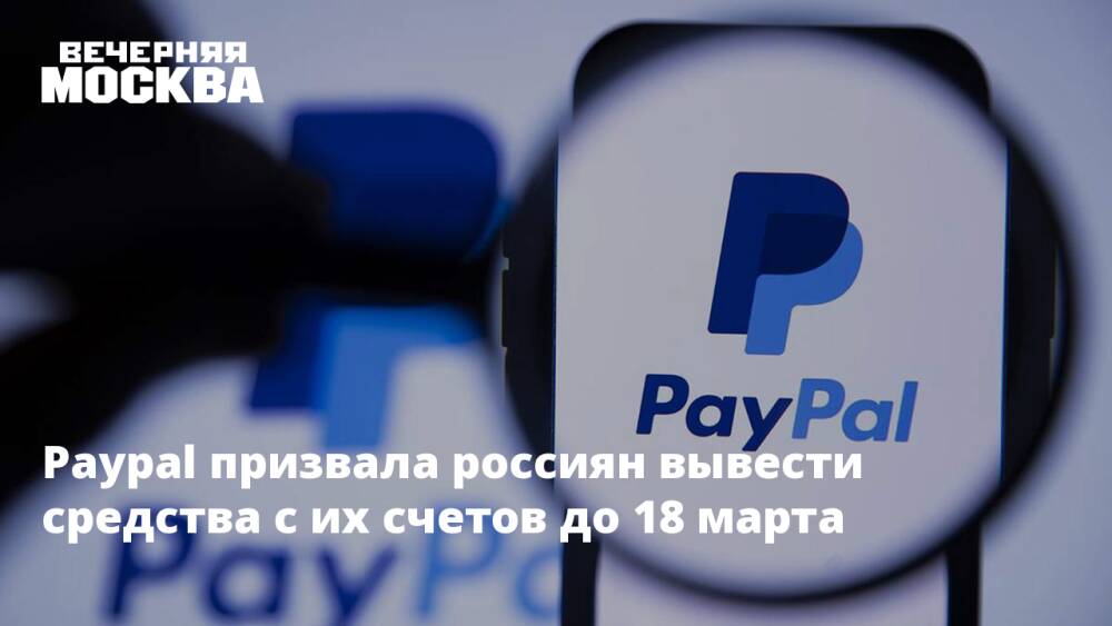Paypal призвала россиян вывести средства с их счетов до 18 марта