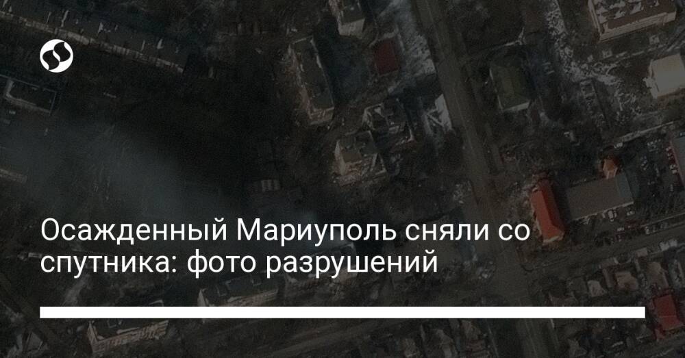 Осажденный Мариуполь сняли со спутника: фото разрушений