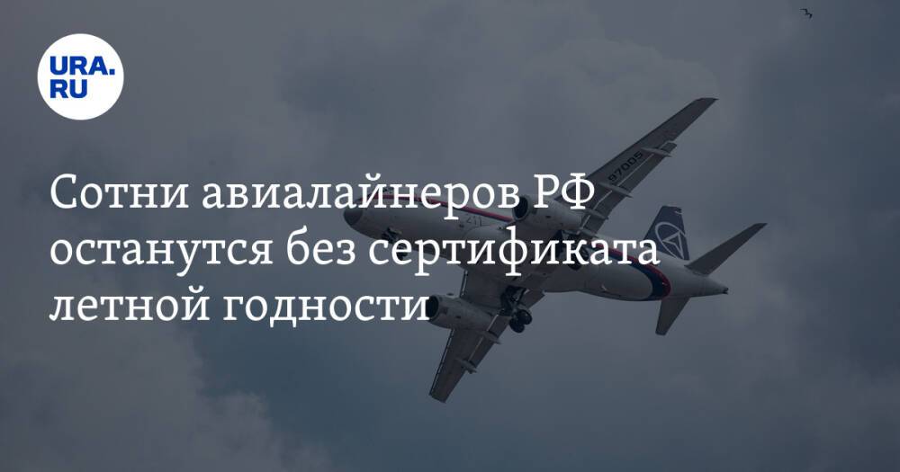 Сотни авиалайнеров РФ останутся без сертификата летной годности