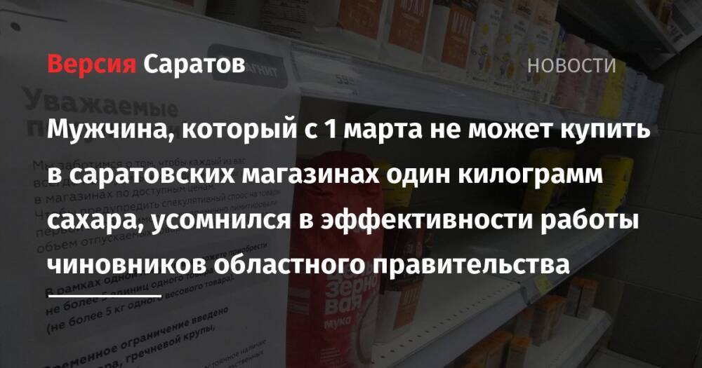 Мужчина, который с 1 марта не может купить в саратовских магазинах один килограмм сахара, усомнился в эффективности работы чиновников областного правительства
