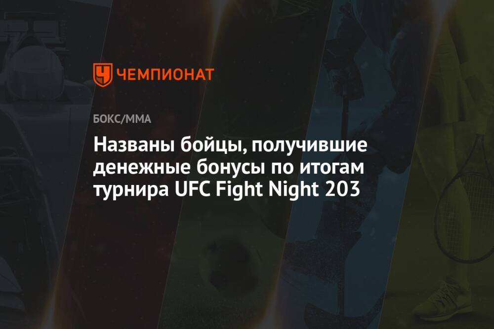 Названы бойцы, получившие денежные бонусы по итогам турнира UFC Fight Night 203