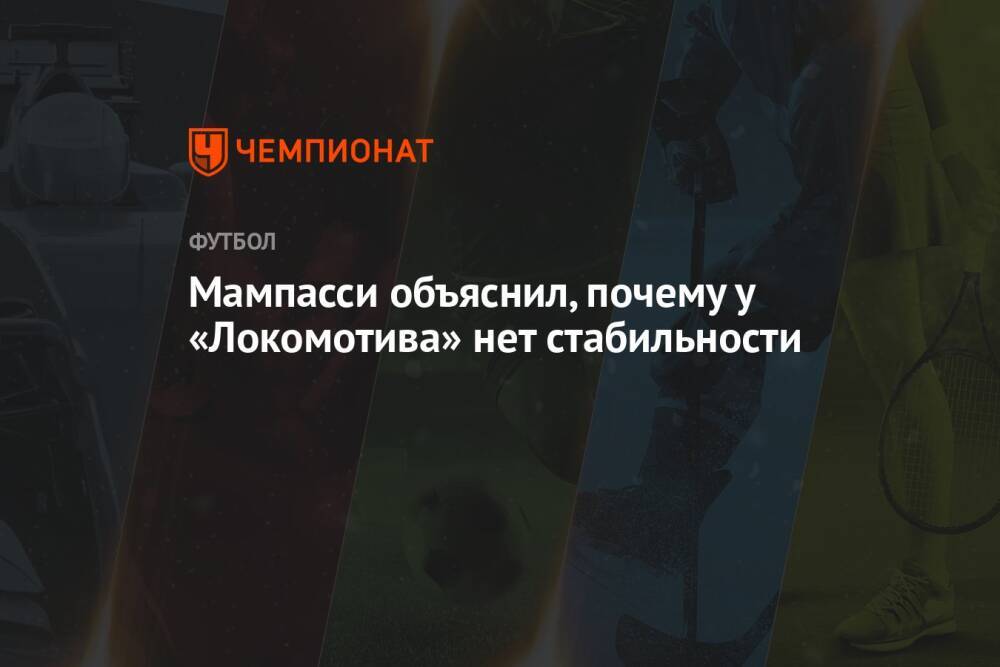 Мампасси объяснил, почему у «Локомотива» нет стабильности