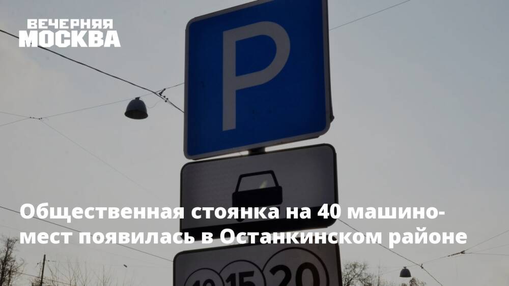 Общественная стоянка на 40 машино-мест появилась в Останкинском районе
