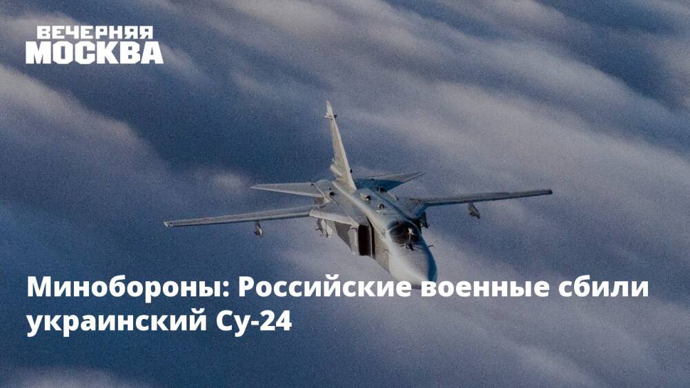 Минобороны: Российские военные сбили украинский Су-24