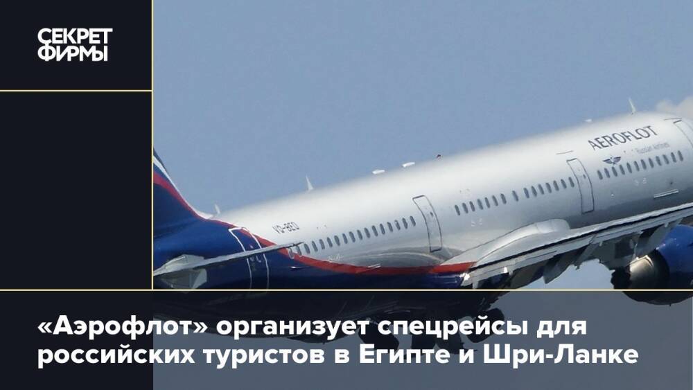 «Аэрофлот» организует спецрейсы для российских туристов в Египте и Шри-Ланке