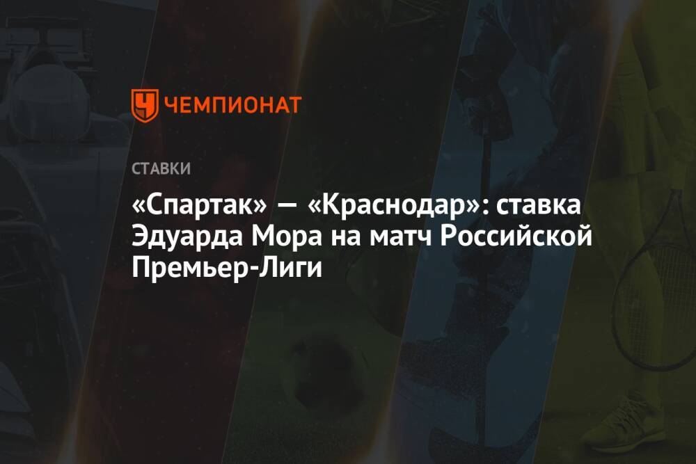 «Спартак» — «Краснодар»: ставка Эдуарда Мора на матч Российской Премьер-Лиги