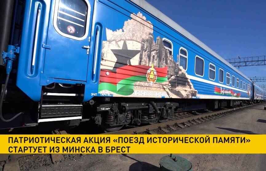 Патриотическая акция «Поезд исторической памяти» стартует из Минска в Брест