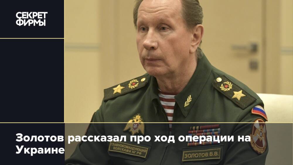 Золотов рассказал про ход операции на Украине