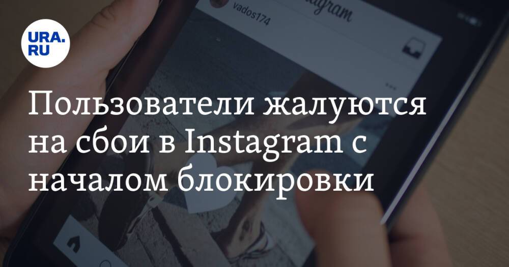 Пользователи жалуются на сбои в Instagram с началом блокировки