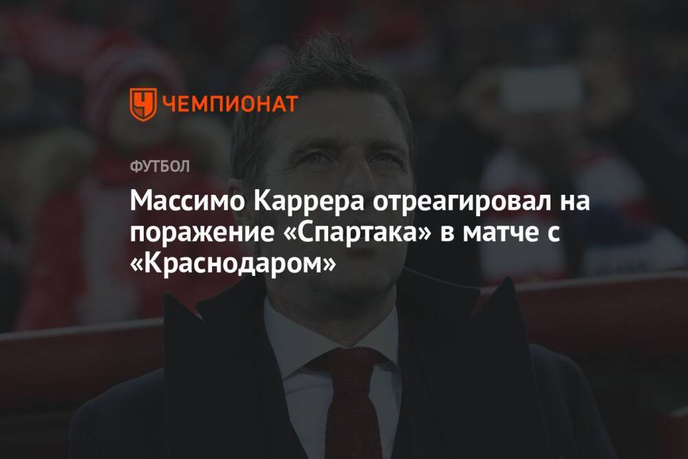 Массимо Каррера отреагировал на поражение «Спартака» в матче с «Краснодаром»