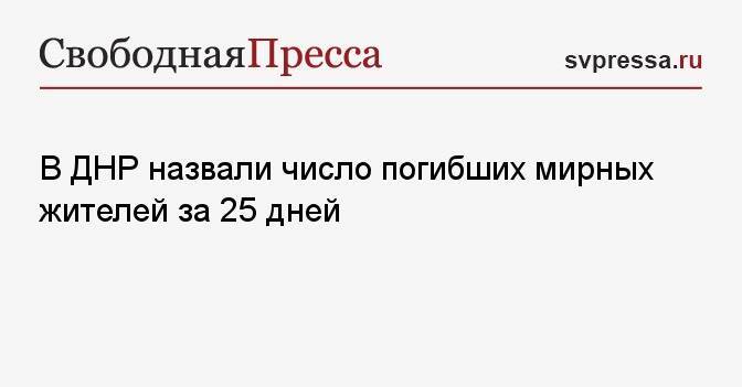 В ДНР назвали число погибших мирных жителей за 25 дней