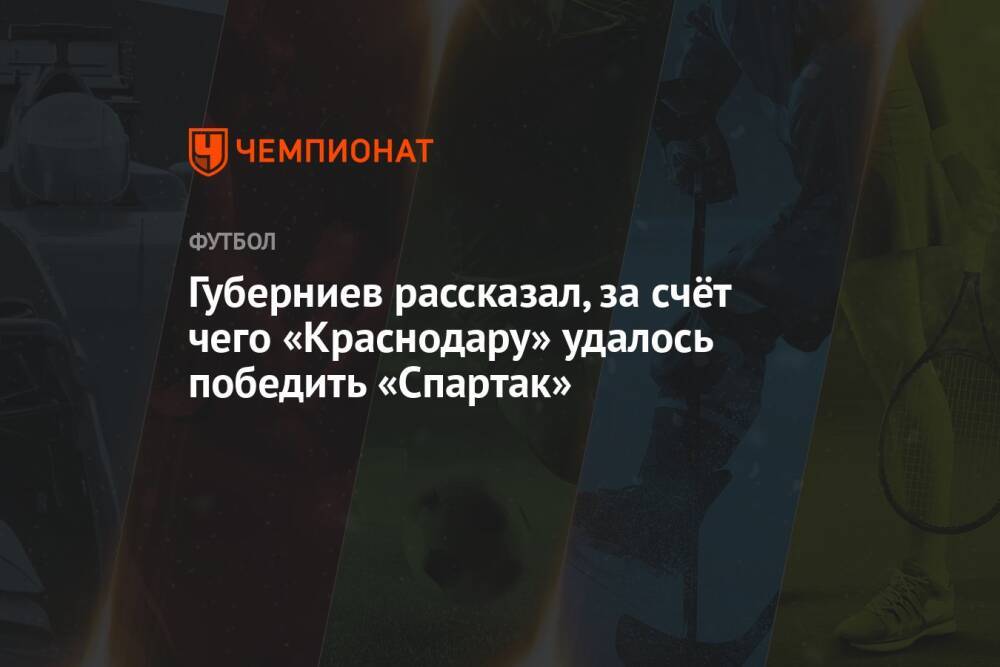 Губерниев рассказал, за счёт чего «Краснодару» удалось победить «Спартак»