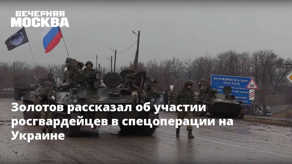 Золотов рассказал об участии росгвардейцев в спецоперации на Украине