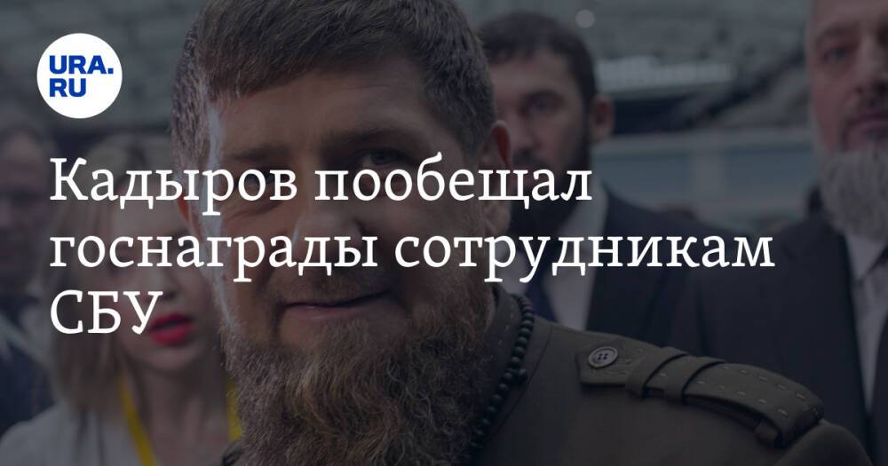 Кадыров пообещал госнаграды сотрудникам СБУ