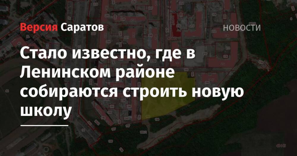 Стало известно, где в Ленинском районе собираются строить новую школу