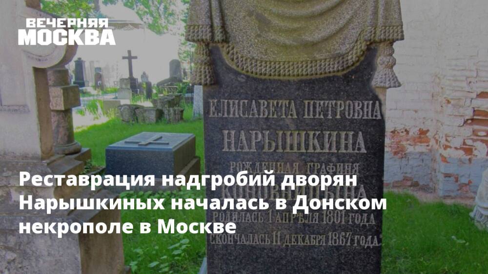 Реставрация надгробий дворян Нарышкиных началась в Донском некрополе в Москве