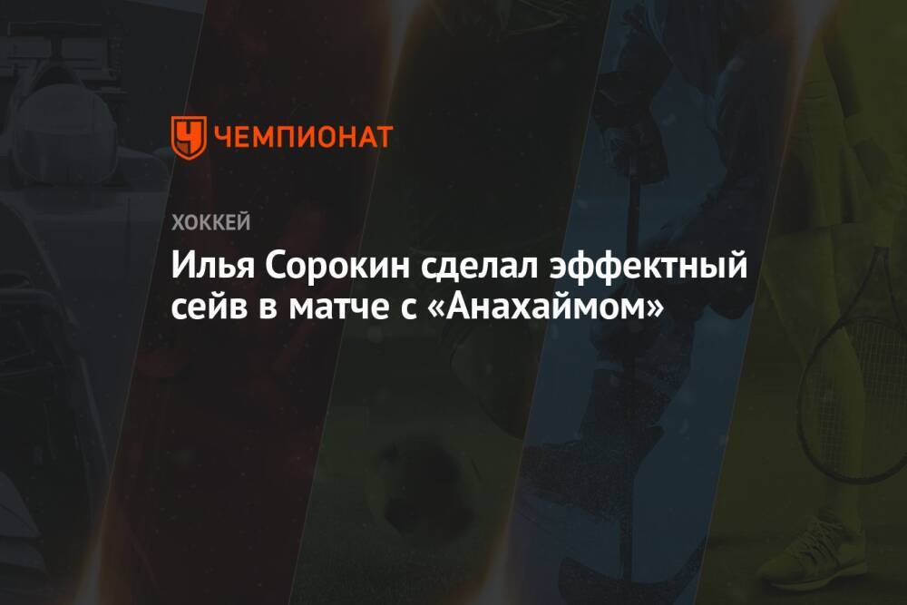 Илья Сорокин сделал эффектный сейв в матче с «Анахаймом»