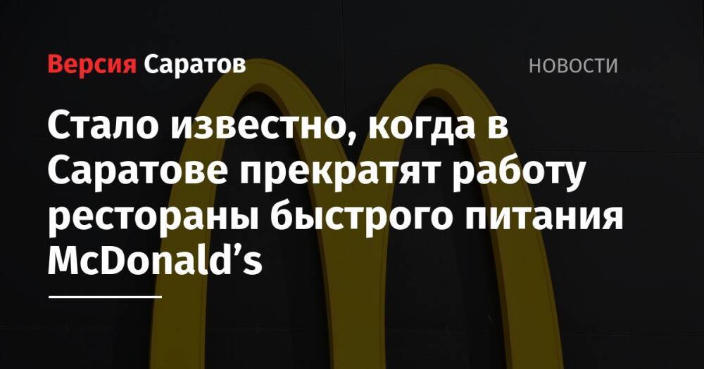 В Саратове прекратят работу рестораны быстрого питания McDonald’s: стало известно, когда они закроются