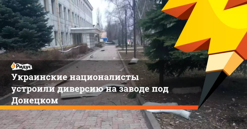 Украинские националисты устроили диверсию на заводе под Донецком