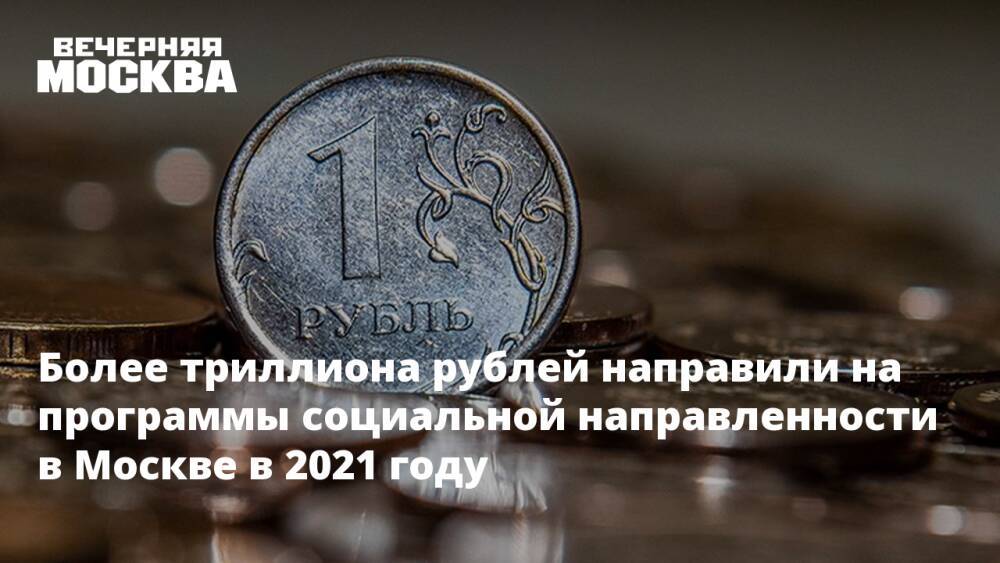 Более триллиона рублей направили на программы социальной направленности в Москве в 2021 году