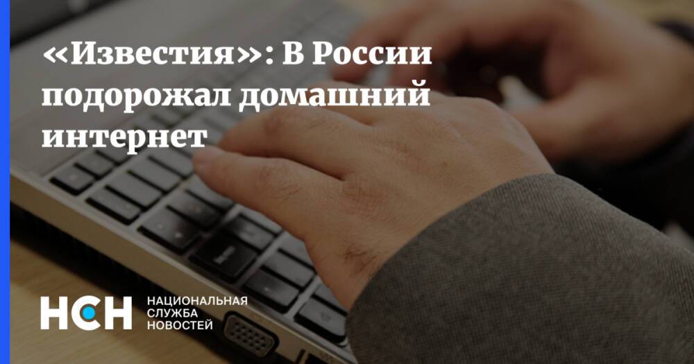 «Известия»: В России подорожал домашний интернет