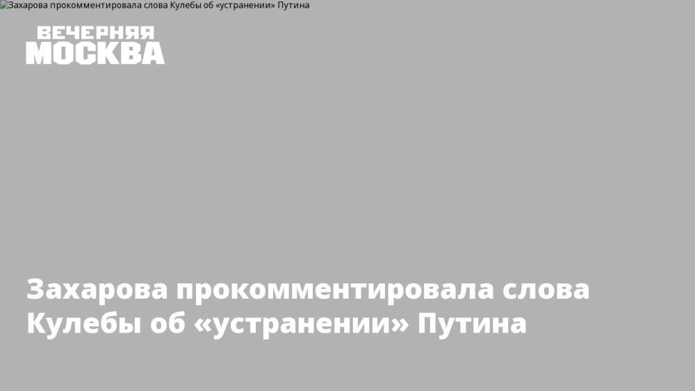 Захарова прокомментировала слова Кулебы об «устранении» Путина
