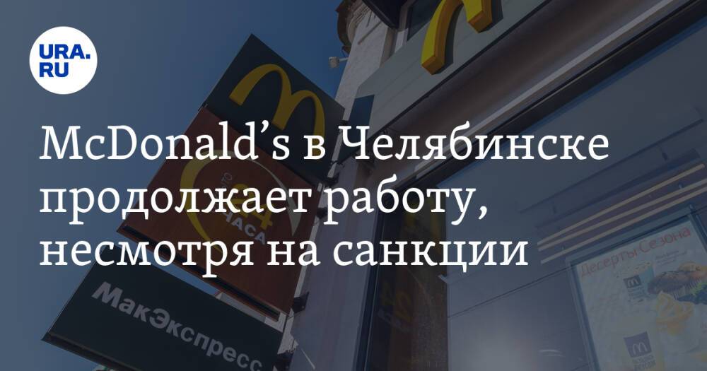 McDonald’s в Челябинске продолжает работу, несмотря на санкции. Фото