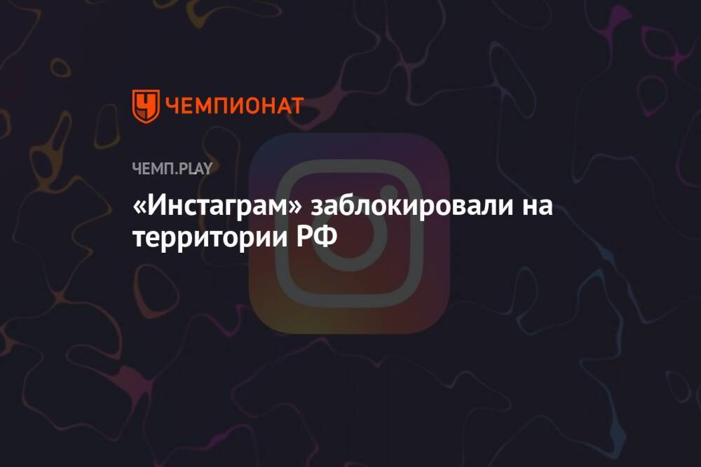 «Инстаграм» заблокировали на территории РФ