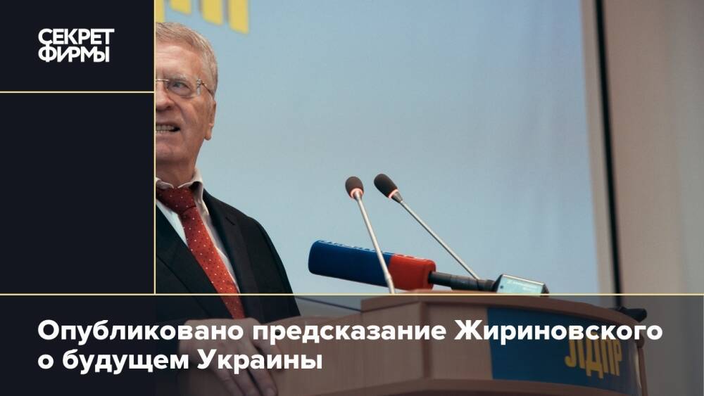 Опубликовано предсказание Жириновского о будущем Украины