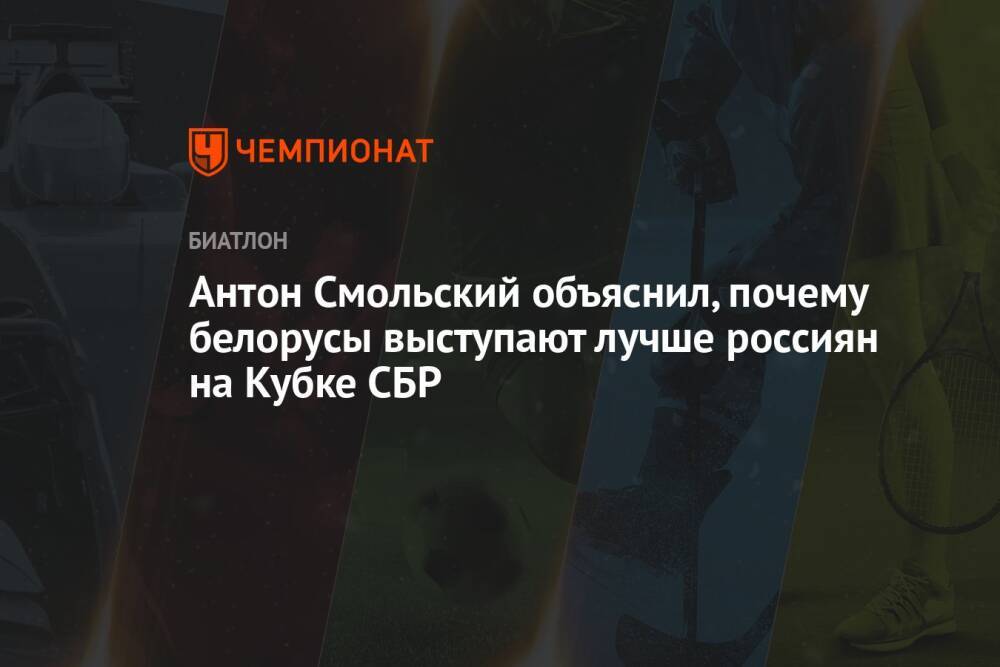 Антон Смольский объяснил, почему белорусы выступают лучше россиян на Кубке СБР