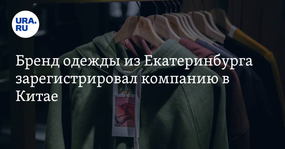 Бренд одежды из Екатеринбурга зарегистрировал компанию в Китае