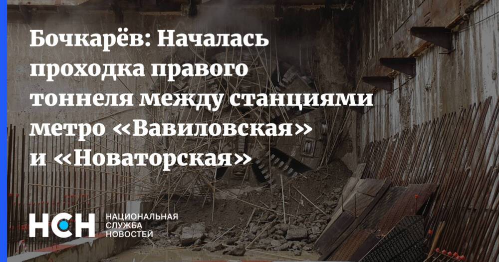 Бочкарёв: Началась проходка правого тоннеля между станциями метро «Вавиловская» и «Новаторская»