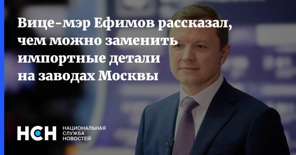 Вице-мэр Ефимов рассказал, чем можно заменить импортные детали на заводах Москвы