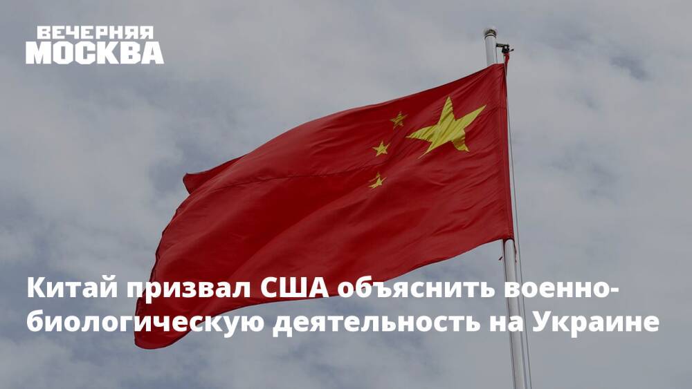 Китай призвал США объяснить военно-биологическую деятельность на Украине