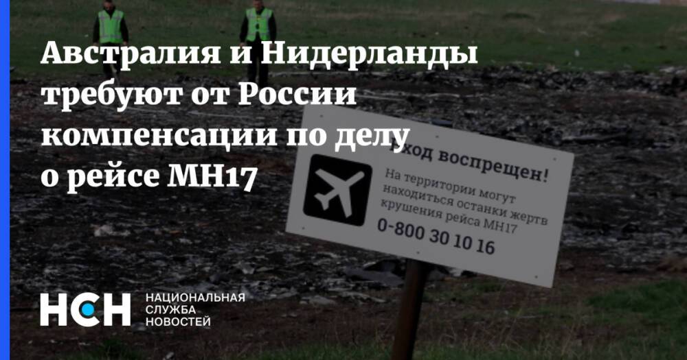 Австралия и Нидерланды требуют от России компенсации по делу о рейсе MH17