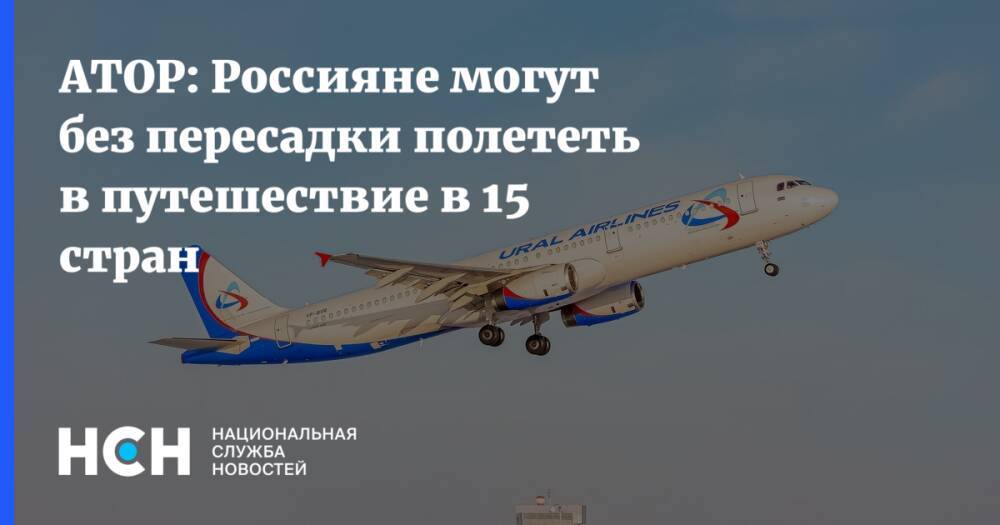 АТОР: Россияне могут без пересадки полететь в путешествие в 15 стран