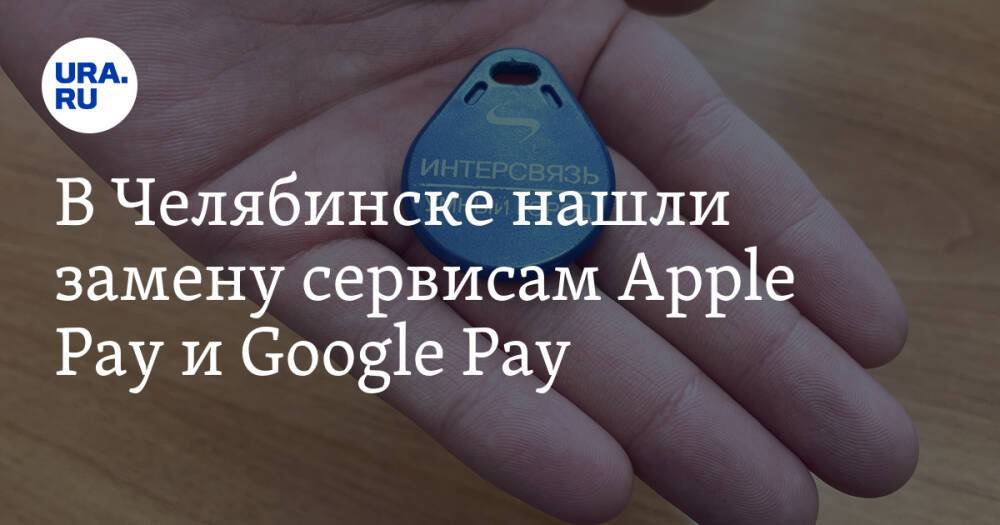 В Челябинске нашли замену сервисам Apple Pay и Google Pay