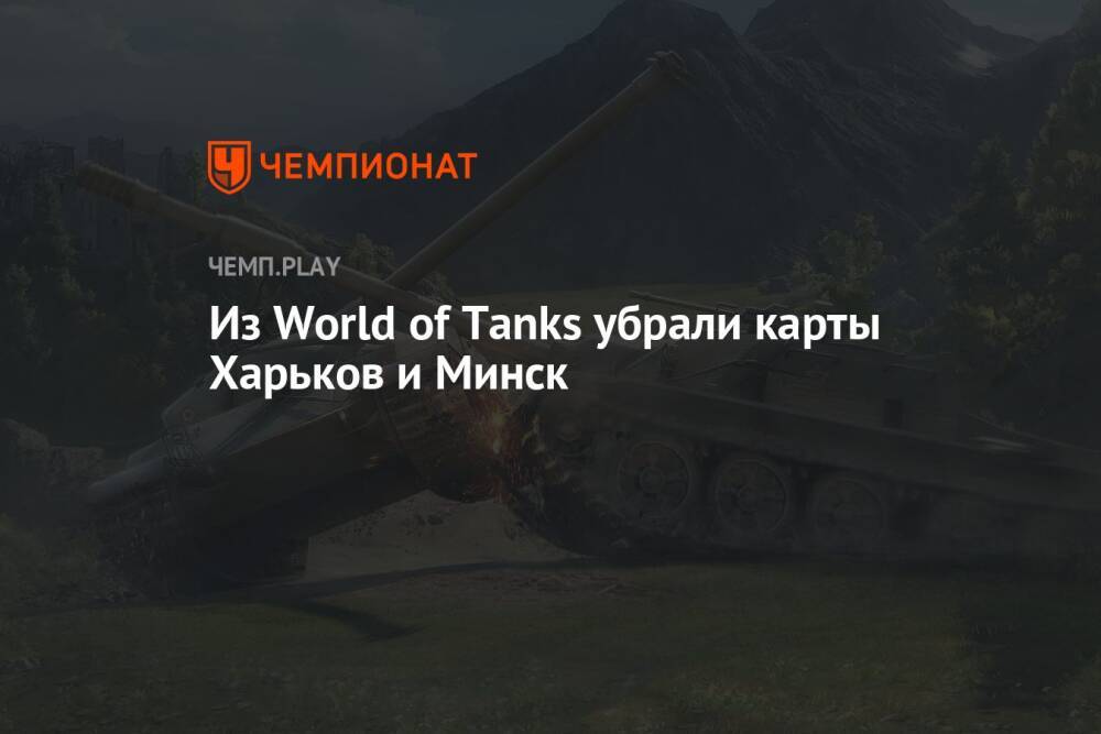 Из World of Tanks убрали карты Харьков и Минск