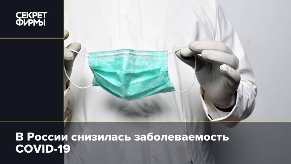 В России снизилась заболеваемость COVID-19