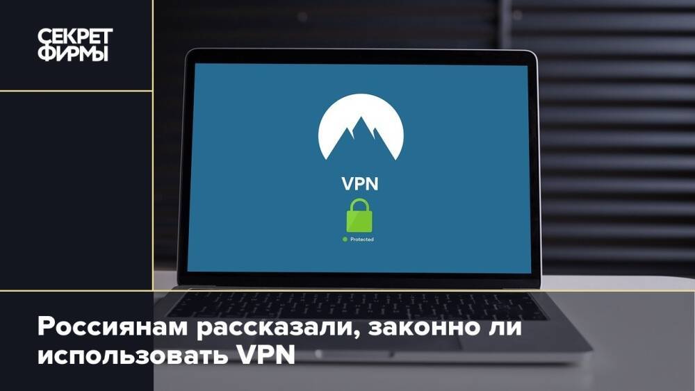 Россиянам рассказали, законно ли использовать VPN