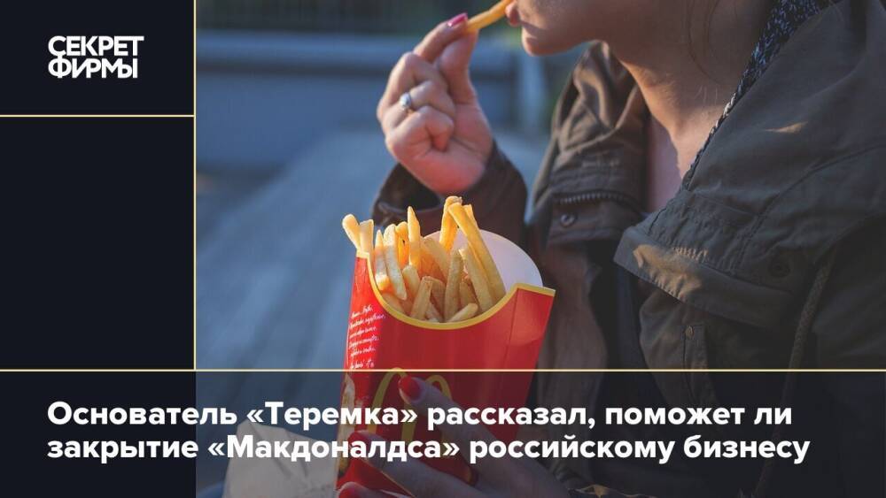 Основатель «Теремка» рассказал, поможет ли закрытие «Макдоналдса» российскому бизнесу