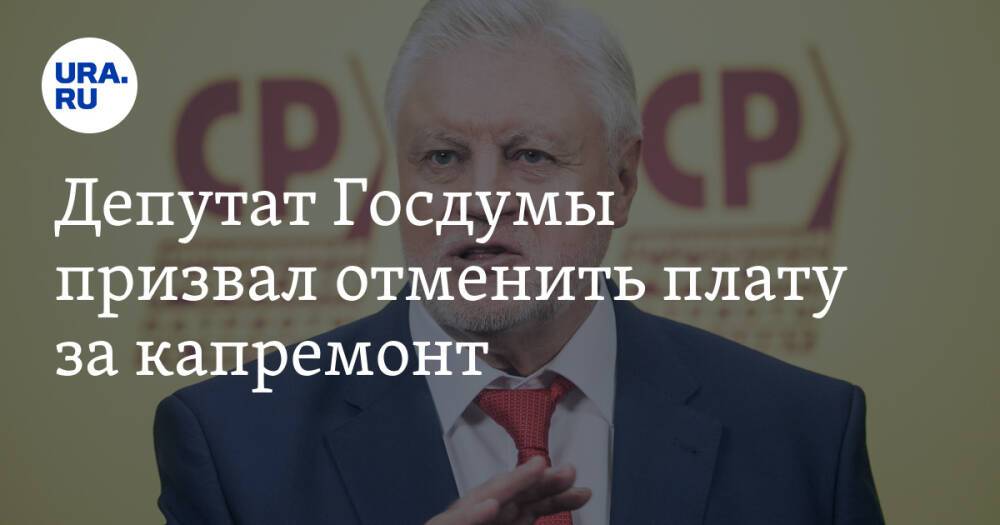Депутат Госдумы призвал отменить плату за капремонт