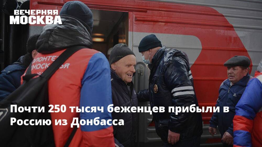 Почти 250 тысяч беженцев прибыли в Россию из Донбасса