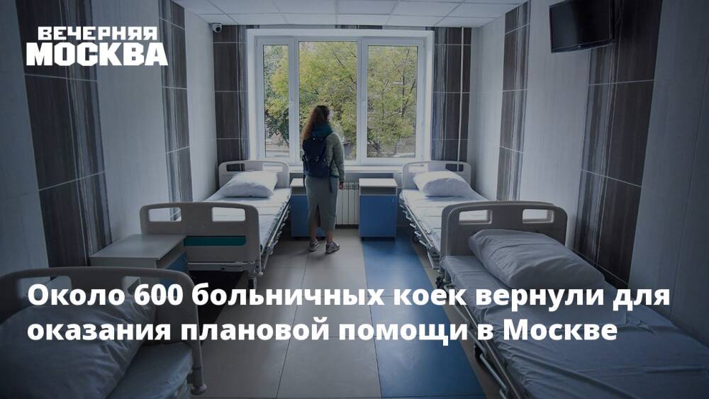 Около 600 больничных коек вернули для оказания плановой помощи в Москве