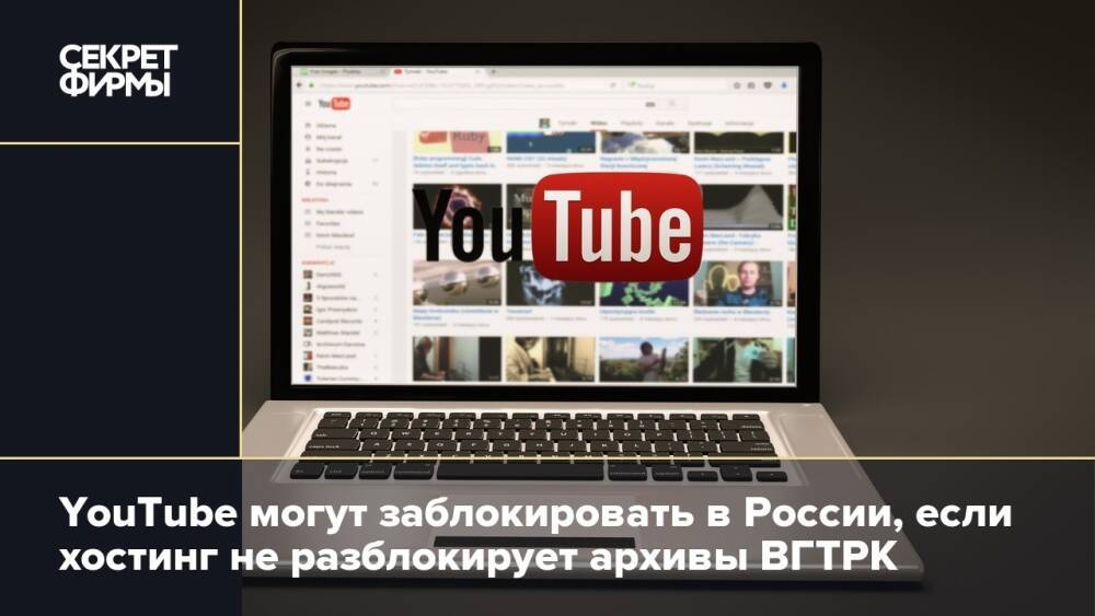 В России пригрозили заблокировать YouTube