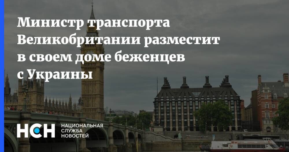 Министр транспорта Великобритании разместит в своем доме беженцев с Украины